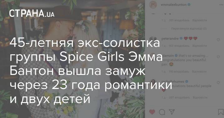 45-летняя экс-солистка группы Spice Girls Эмма Бантон вышла замуж через 23 года романтики и двух детей