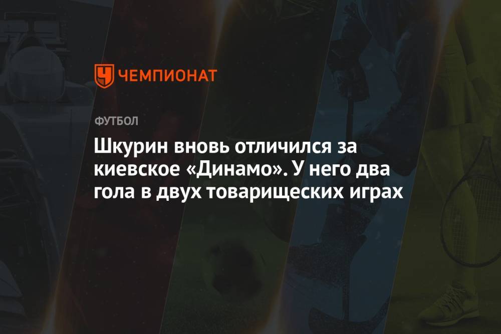 Шкурин вновь отличился за киевское «Динамо». У него два гола в двух товарищеских играх