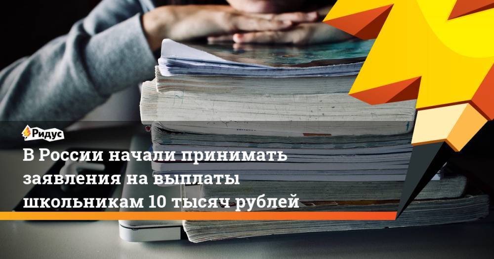 В России начали принимать заявления на выплаты школьникам 10 тысяч рублей
