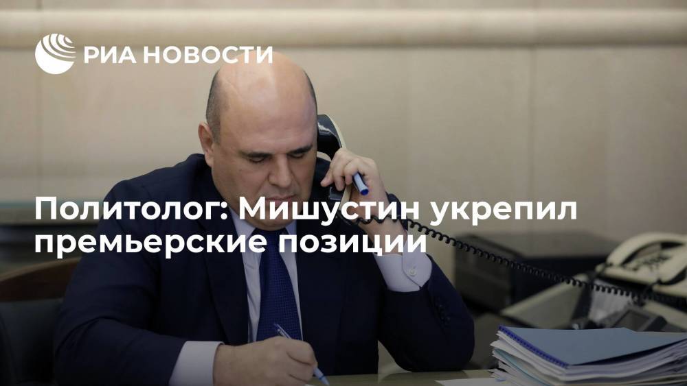 Политолог Минченко: Мишустин укрепил премьерские позиции и удачно оптимизировал правительство