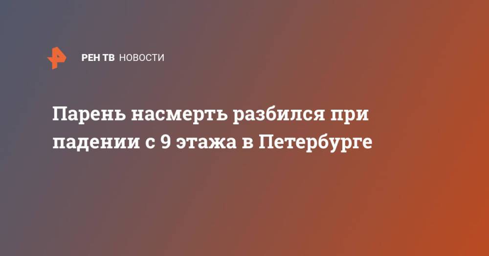 Парень насмерть разбился при падении с 9 этажа в Петербурге