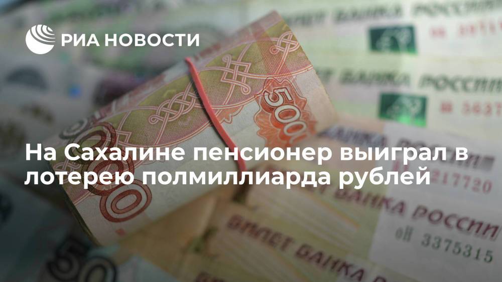 Выигравшим в лотерею "Спортлото" 512 миллионов рублей оказался пенсионер с Сахалина