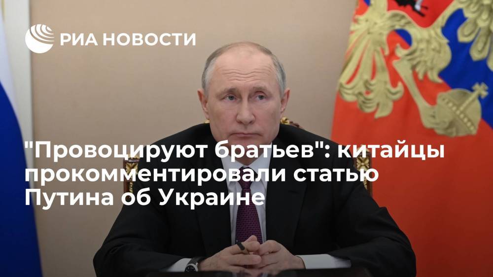 Читатели китайского портала "Гуаньча" поддержали Россию после статьи Путина об Украине
