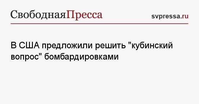 В США предложили решить «кубинский вопрос» бомбардировками