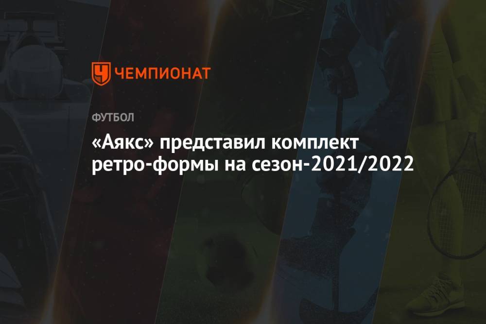 «Аякс» представил комплект ретро-формы на сезон-2021/2022.