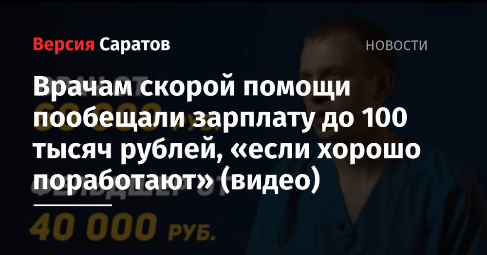 Врачам скорой помощи пообещали зарплату до 100 тысяч рублей, «если хорошо поработают» (видео)