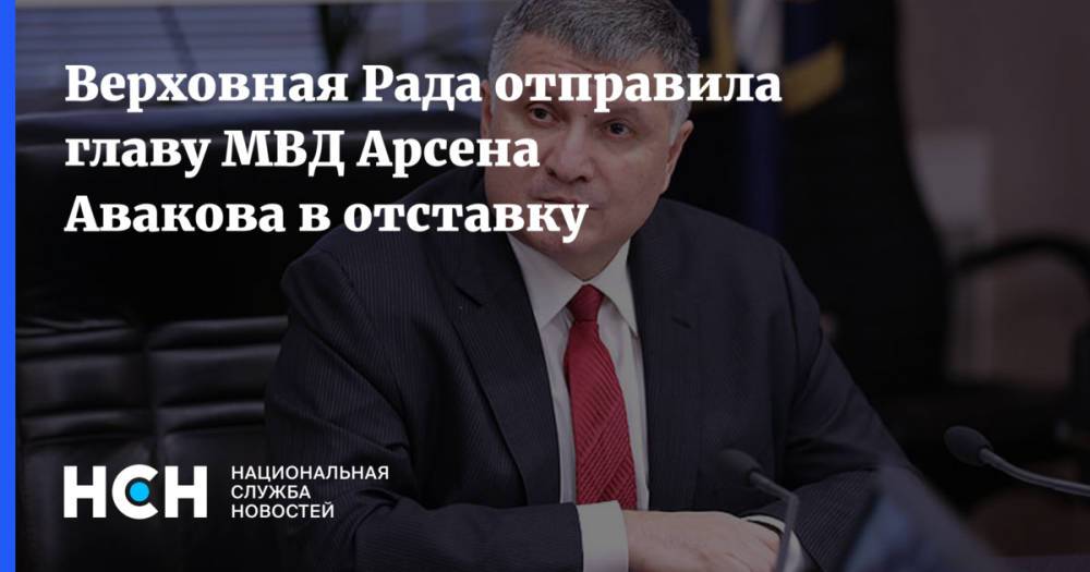 Верховная Рада отправила главу МВД Арсена Авакова в отставку