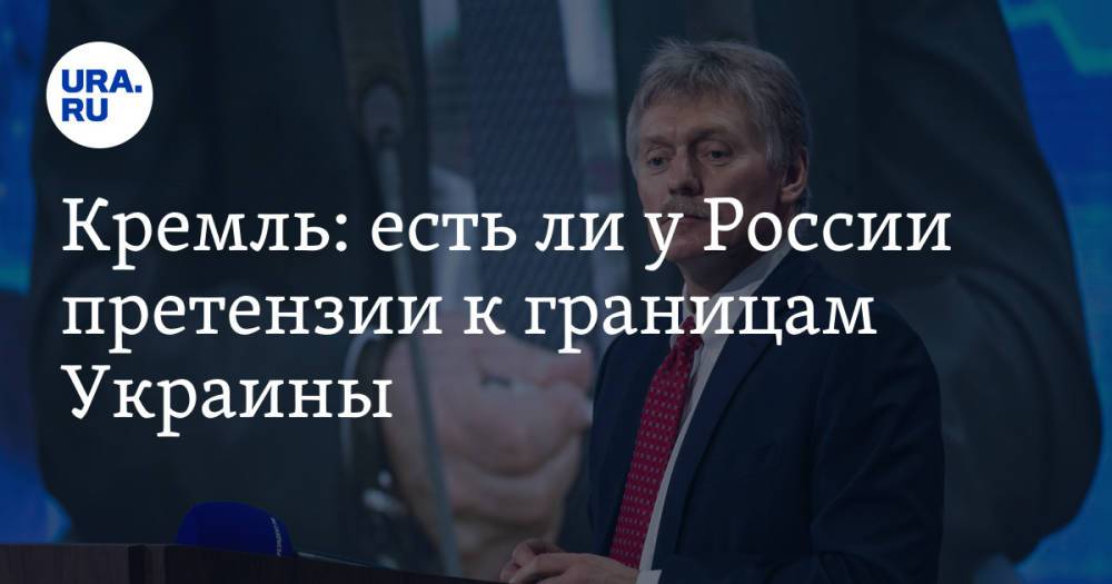 Кремль: есть ли у России претензии к границам Украины