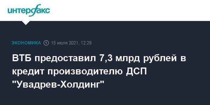ВТБ предоставил 7,3 млрд рублей в кредит производителю ДСП "Увадрев-Холдинг"