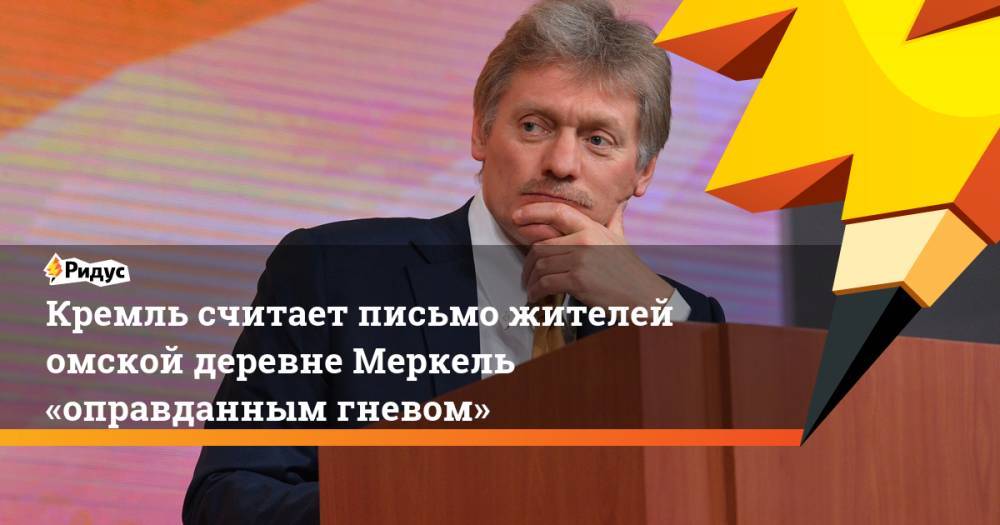 Кремль считает письмо жителей омской деревне Меркель «оправданным гневом»