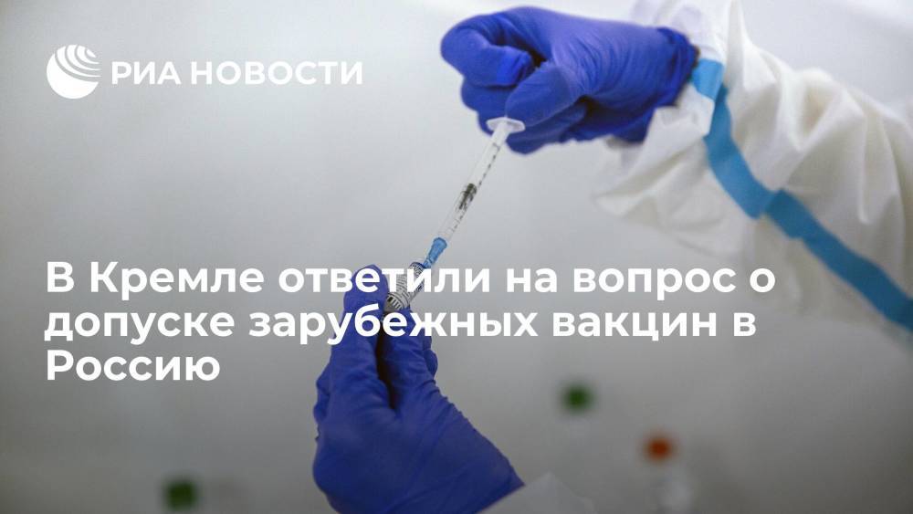 Песков: допуск зарубежных вакцин от коронавируса на российский рынок пока не обсуждается
