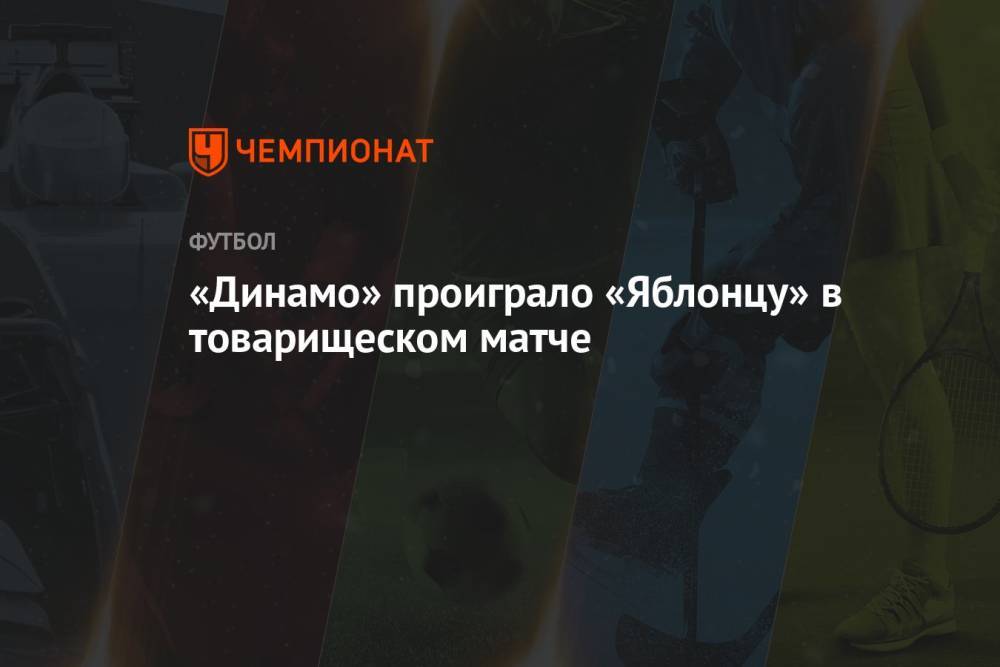 «Динамо» проиграло «Яблонцу» в товарищеском матче