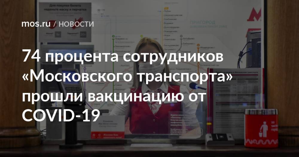 74 процента сотрудников «Московского транспорта» прошли вакцинацию от COVID-19