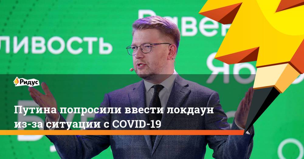 Путина попросили ввести локдаун из-за ситуации с COVID-19
