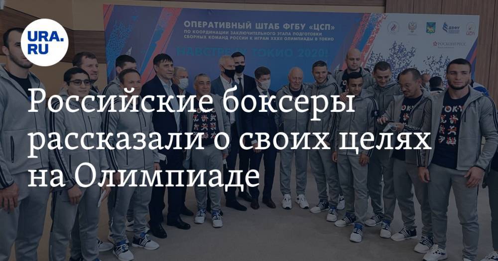 Российские боксеры рассказали о своих целях на Олимпиаде. Видео