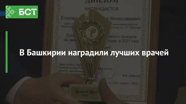 В Башкирии наградили лучших врачей