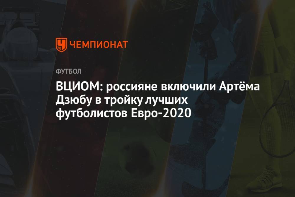 ВЦИОМ: россияне включили Артёма Дзюбу в тройку лучших футболистов Евро-2020