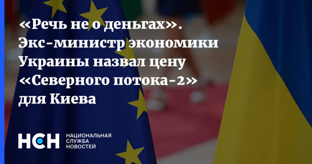 «Речь не о деньгах». Экс-министр экономики Украины назвал цену «Северного потока-2» для Киева