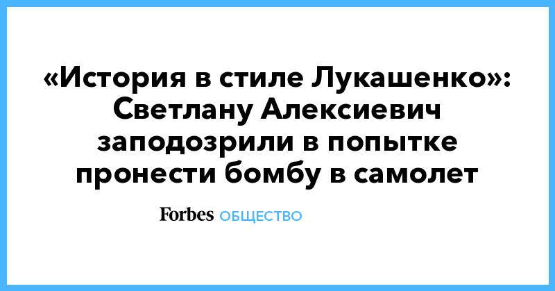 «История в стиле Лукашенко»: Светлану Алексиевич заподозрили в попытке пронести бомбу в самолет