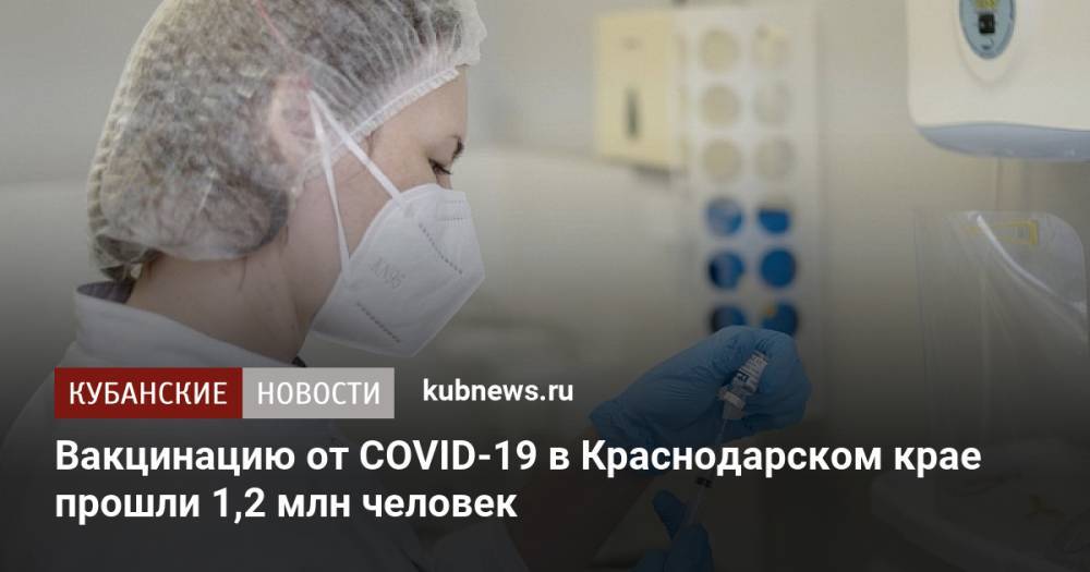 Вакцинацию от COVID-19 в Краснодарском крае прошли 1,2 млн человек