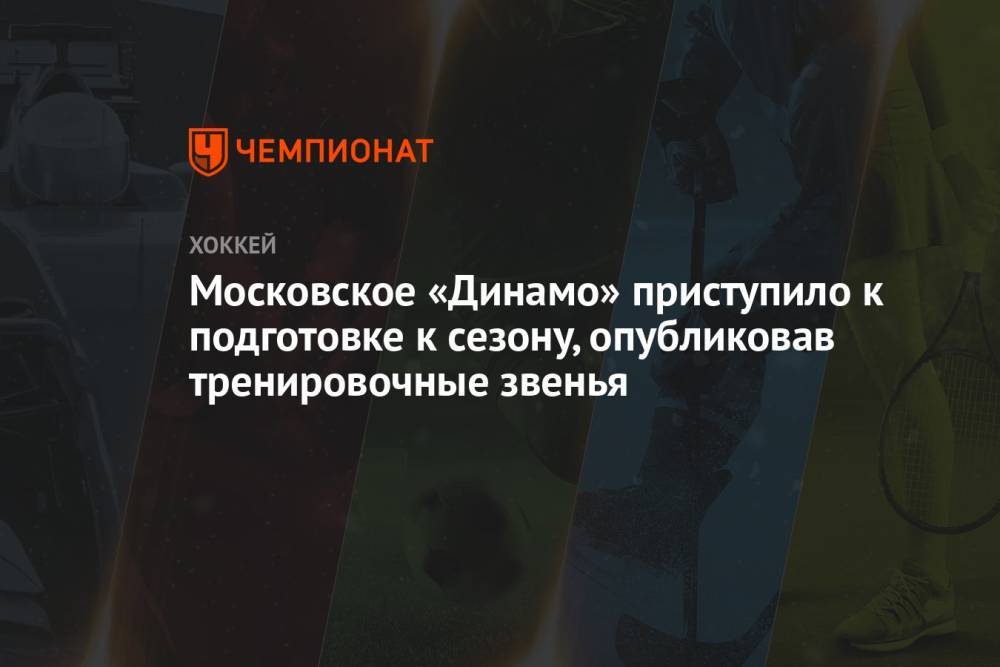 Московское «Динамо» приступило к подготовке к сезону, опубликовав тренировочные звенья
