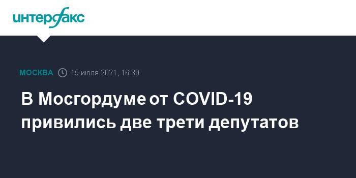 В Мосгордуме от COVID-19 привились две трети депутатов