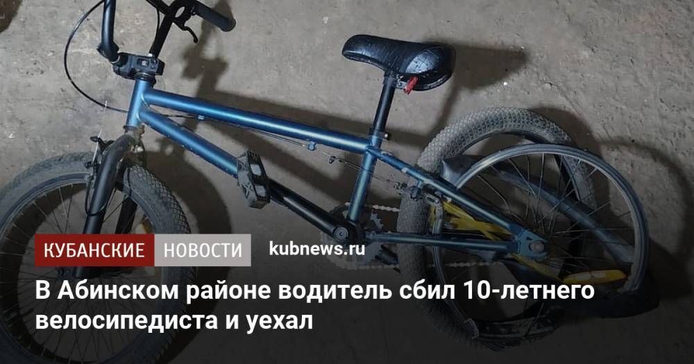 В Абинском районе водитель сбил 10-летнего велосипедиста и уехал