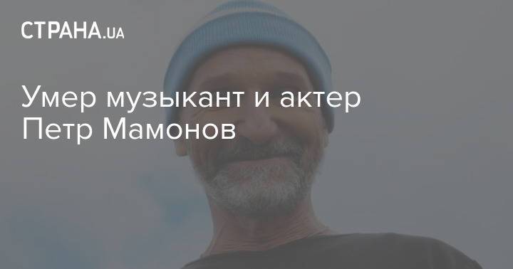 Умер музыкант и актер Петр Мамонов