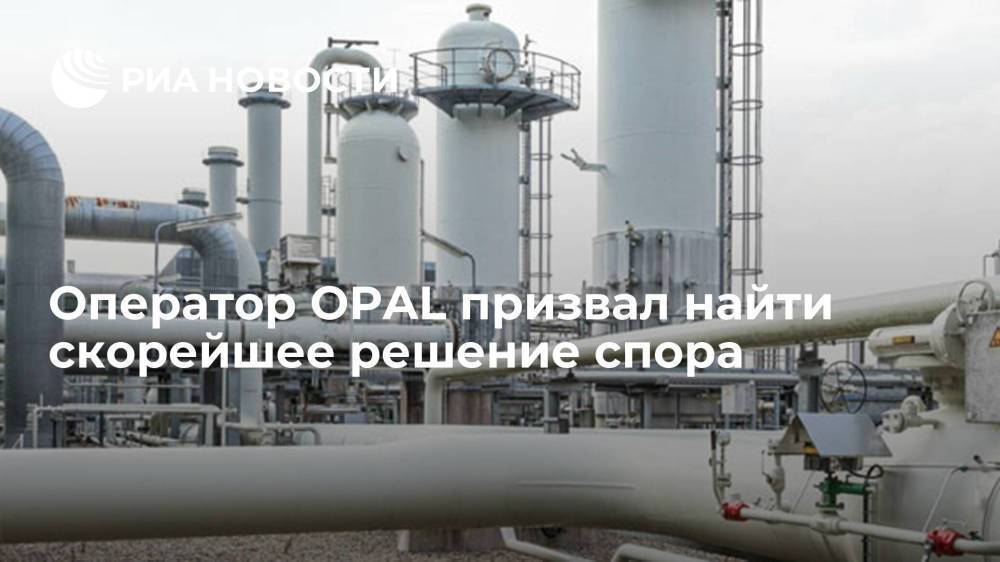 Оператор OPAL: использование мощностей трубопровода "Газпромом" не наносит ущерба рынку ЕС