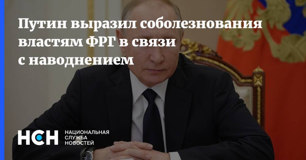 Путин выразил соболезнования властям ФРГ в связи с наводнением