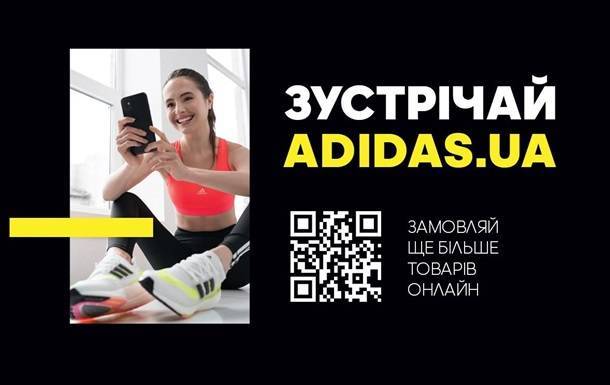 Adidas представляет официальный интернет-магазин в Украине