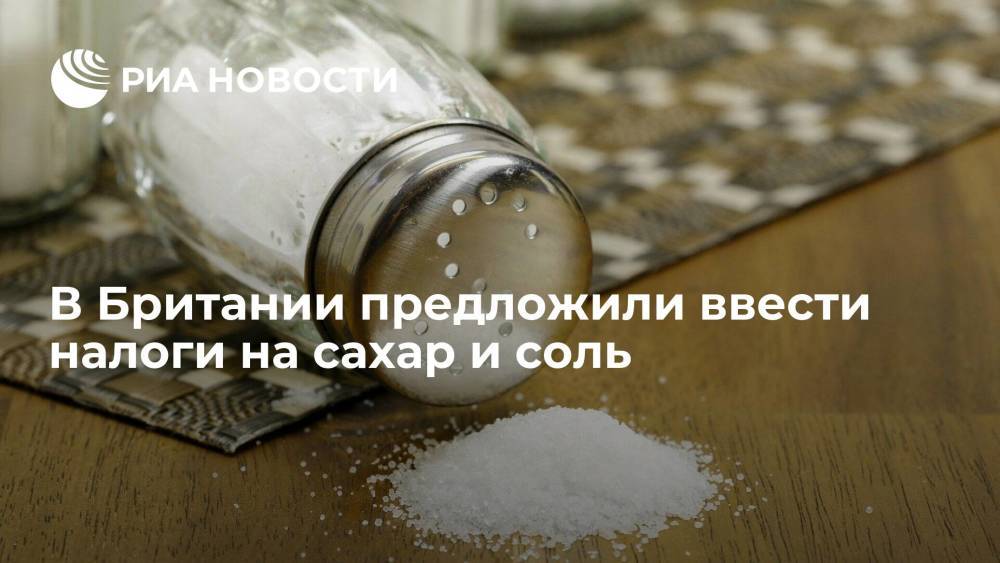 Эксперты предложили властям Британии ввести налоги на сахар и соль для оздоровления общества