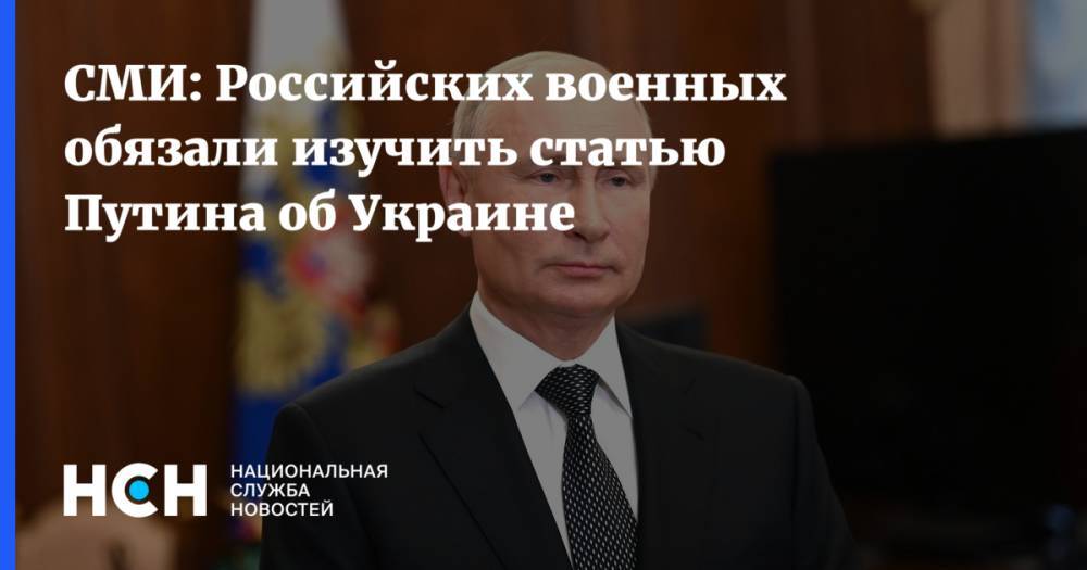 СМИ: Российских военных обязали изучить статью Путина об Украине