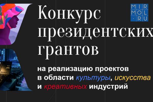 Дагестанцы могут стать участниками конкурса на предоставление грантов Президента России