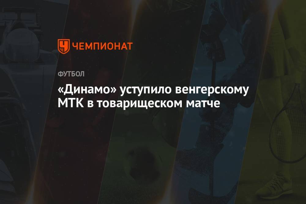 «Динамо» уступило венгерскому МТК в товарищеском матче