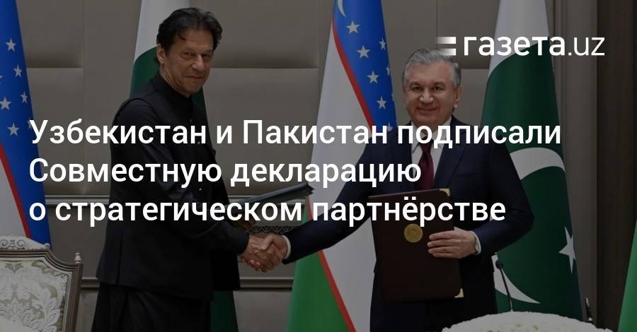 Узбекистан и Пакистан подписали Совместную декларацию о стратегическом партнёрстве