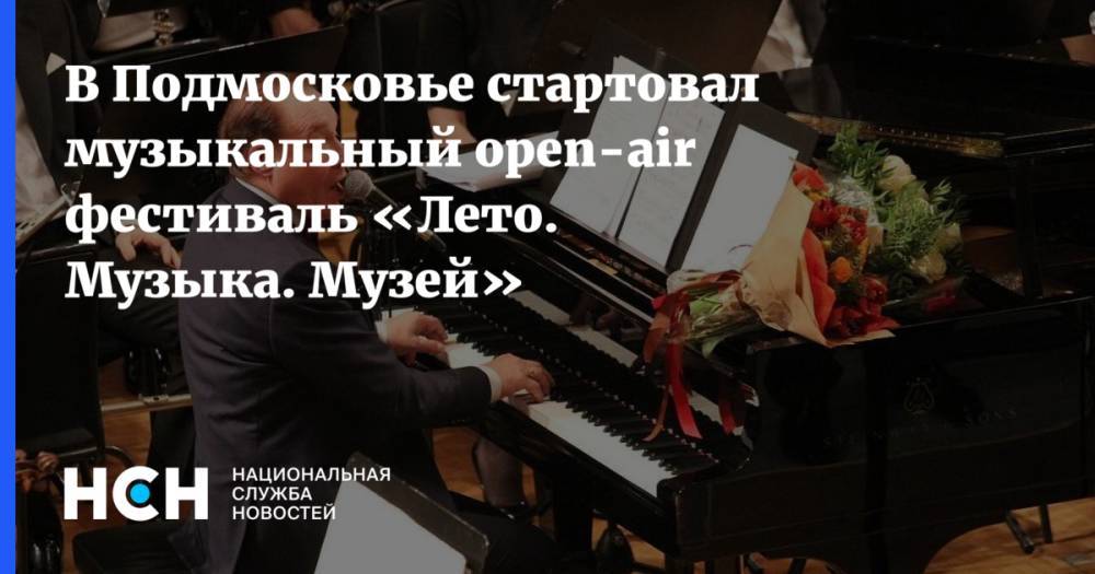 В Подмосковье стартовал музыкальный open-air фестиваль «Лето. Музыка. Музей»