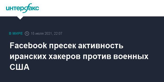 Facebook пресек активность иранских хакеров против военных США