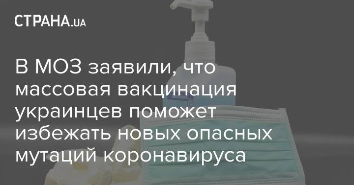 В МОЗ заявили, что массовая вакцинация украинцев поможет избежать новых опасных мутаций коронавируса