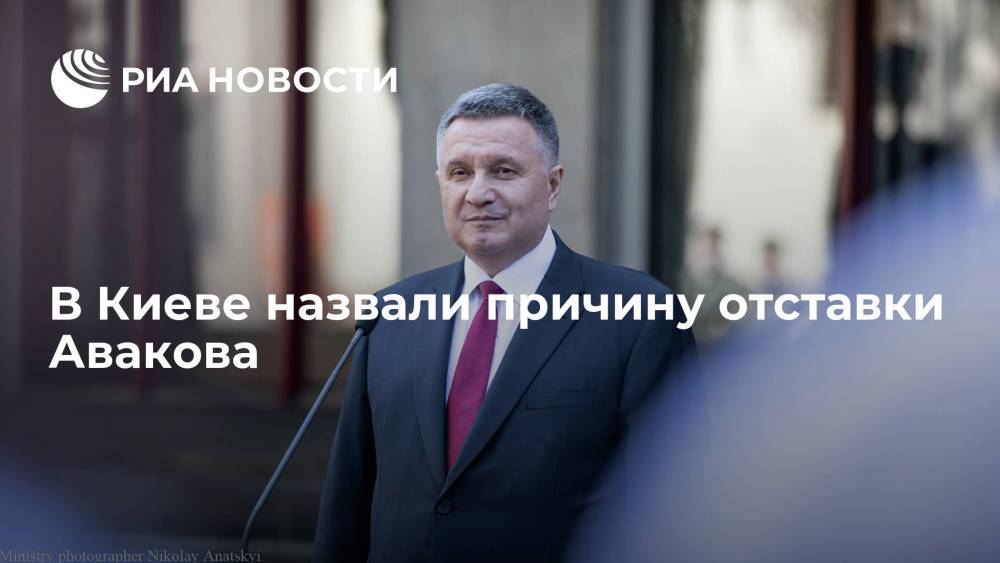 Замглавы МВД Украины Геращенко заявил, что Аваков подал в отставку по предложению Зеленского