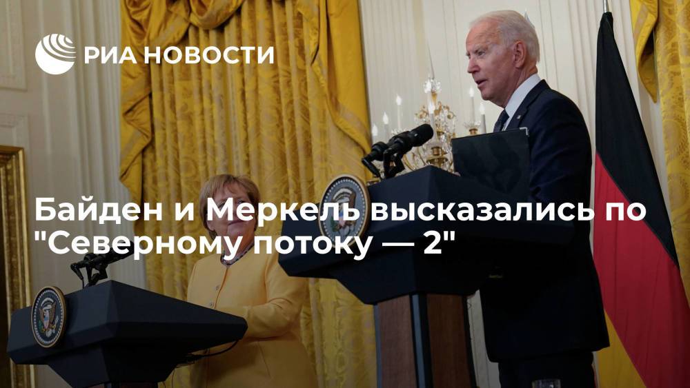 Президент Байден: США и Германия имеют разные мнения по газопроводу "Северный поток — 2"