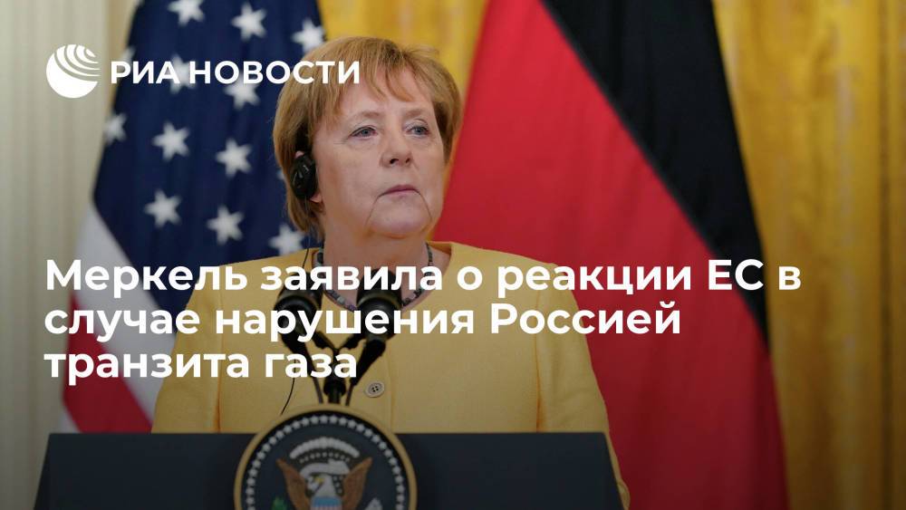 Канцлер Меркель заявила, что ЕС отреагирует в случае нарушений Россией транзита газа через Украину