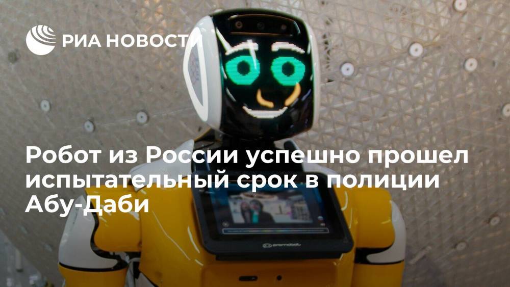 Российский робот "Промобот" успешно прошел испытательный срок в полиции Абу-Даби