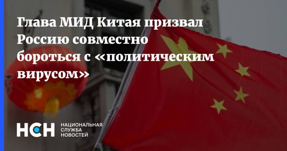 Глава МИД Китая призвал Россию совместно бороться с «политическим вирусом»