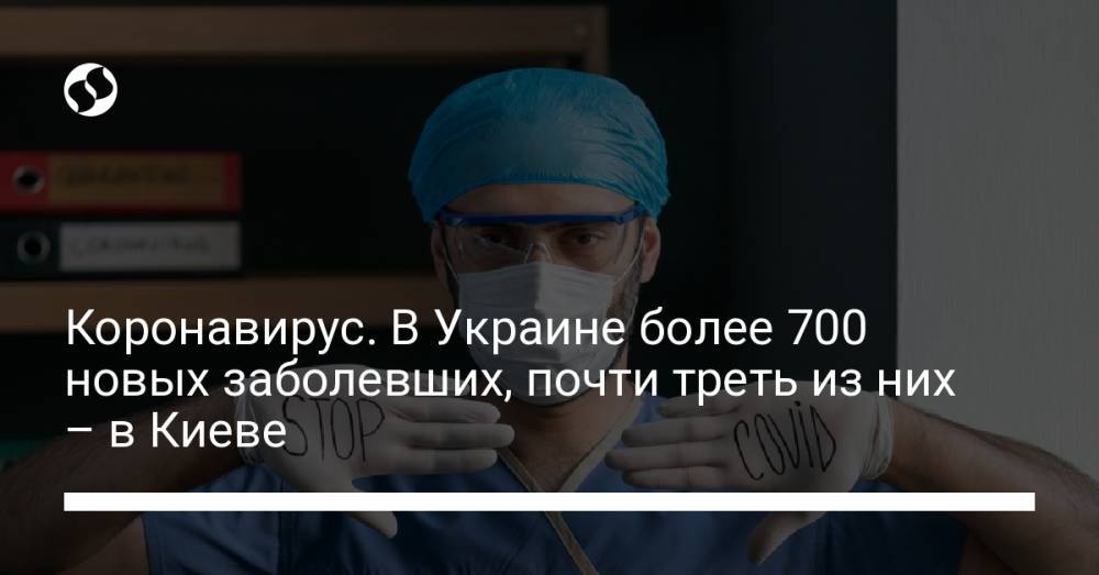 Коронавирус. В Украине более 700 новых заболевших, почти треть из них – в Киеве