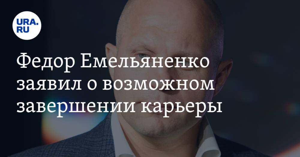 Федор Емельяненко заявил о возможном завершении карьеры