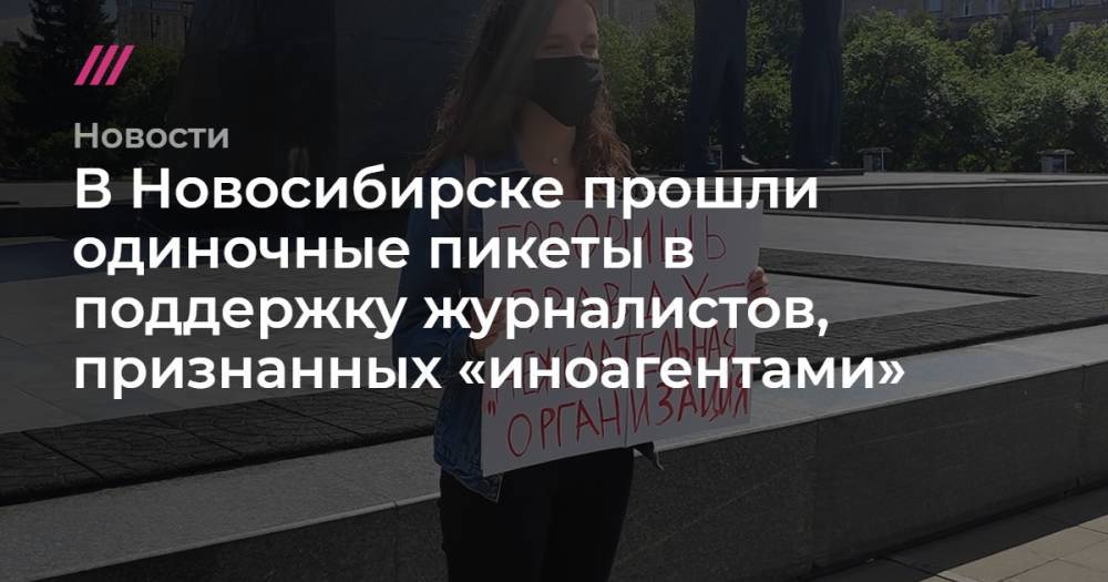 В Новосибирске прошли одиночные пикеты в поддержку журналистов, признанных «иноагентами»