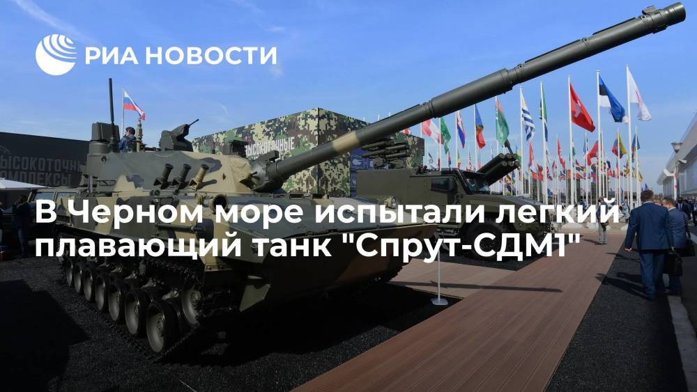 Легкий плавающий танк "Спрут-СДМ1" успешно прошел первый этап госиспытаний в Черном море