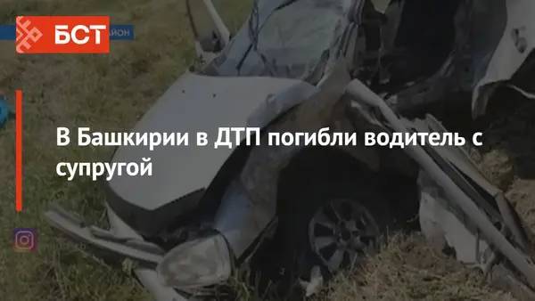 В Башкирии в ДТП погибли водитель с супругой