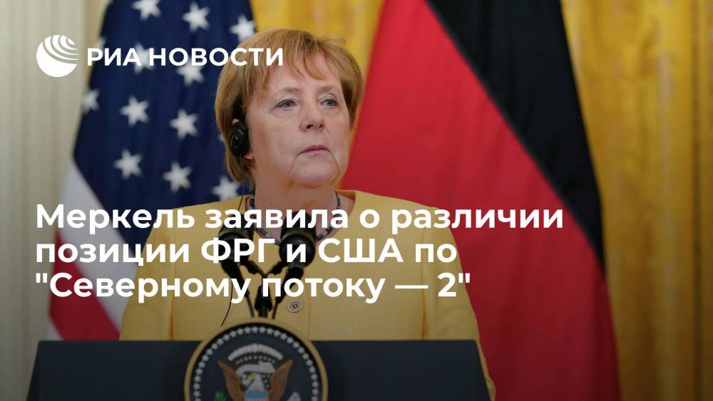 Канцлер Меркель заявила о различии позиции Германии и США по проекту "Северный поток — 2"